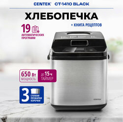 Хлебопечка Centek CT-1410 BLACK (черн) 750г, 650Вт, 19 программ, таймер, LCD, окошко, нерж.