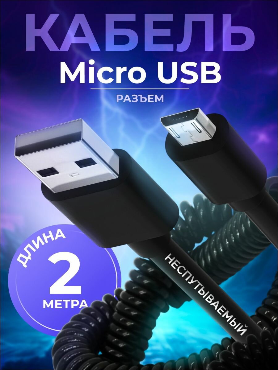 Кабель для телефона AVS micro USB(2м, витой) MR-32