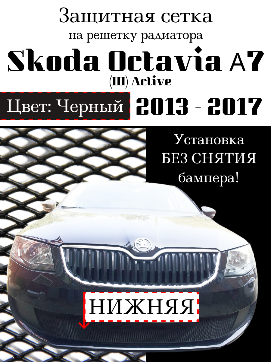 Защита радиатора (защитная сетка) Skoda Octavia А7 2013-2017 Active черная