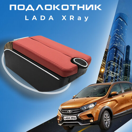 Подлокотник для Лада Икс Рей / Lada XRAY (2015-2022), органайзер, 7 USB для зарядки гаджетов, крепление в подстаканники