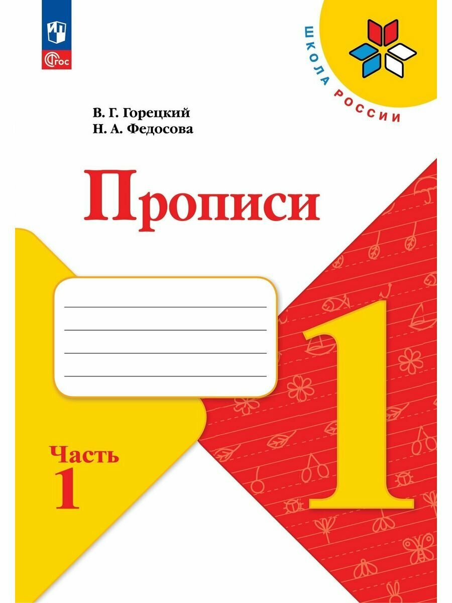 Прописи 1 класс Часть 1.