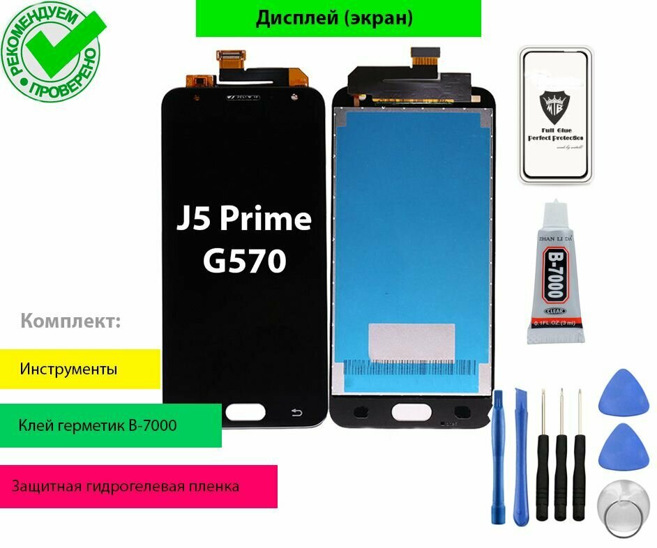 Дисплей (экран) для Самсунг Samsung Galaxy J5 Prime SM-G570F/DS с тачскрином (черный) с комплектом для установки