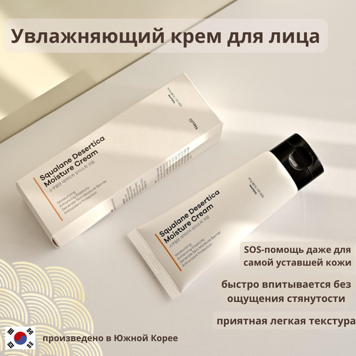 Neulii увлажняющий крем для лица Squalane Desertica Moisture Cream