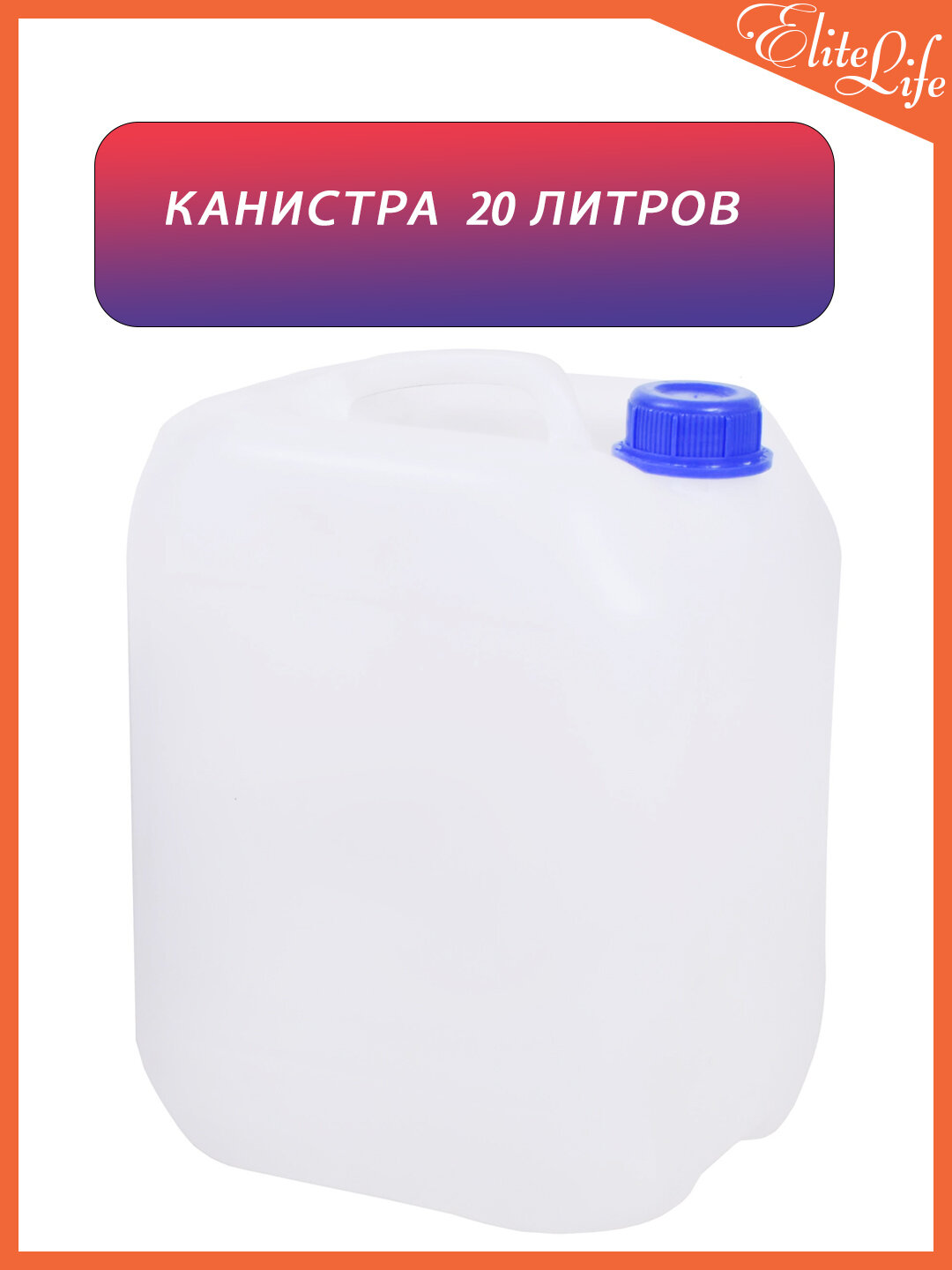 Канистра для хранения жидкости. с крышкой на 20 литров с ручкой.