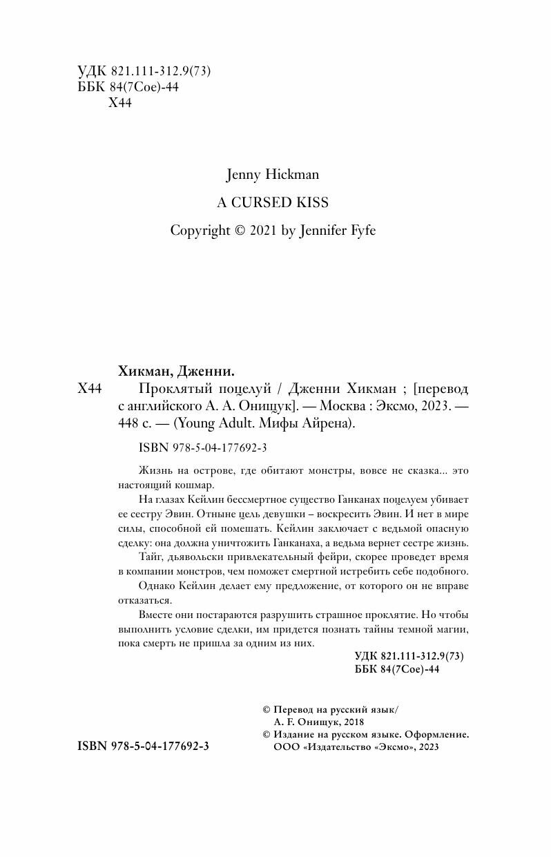 Проклятый поцелуй (Хикман Дженни) - фото №13