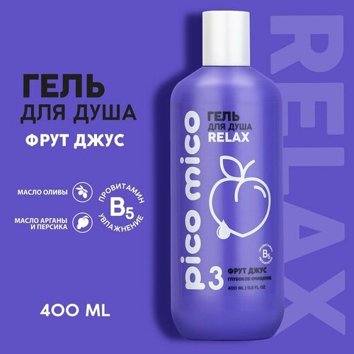 Гель для душа PICO MICO-Relax, фрут джус, 400 мл beauty fox соль для ванны pico mico relax фрут джус с витамином е 150 г