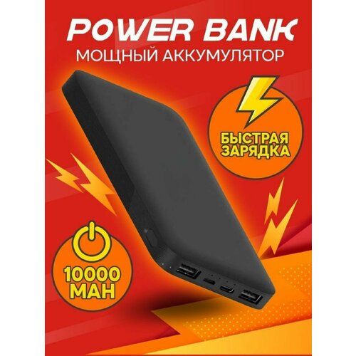 Внешний аккумулятор повербанк Power Bank, 10 000 мАч, черный