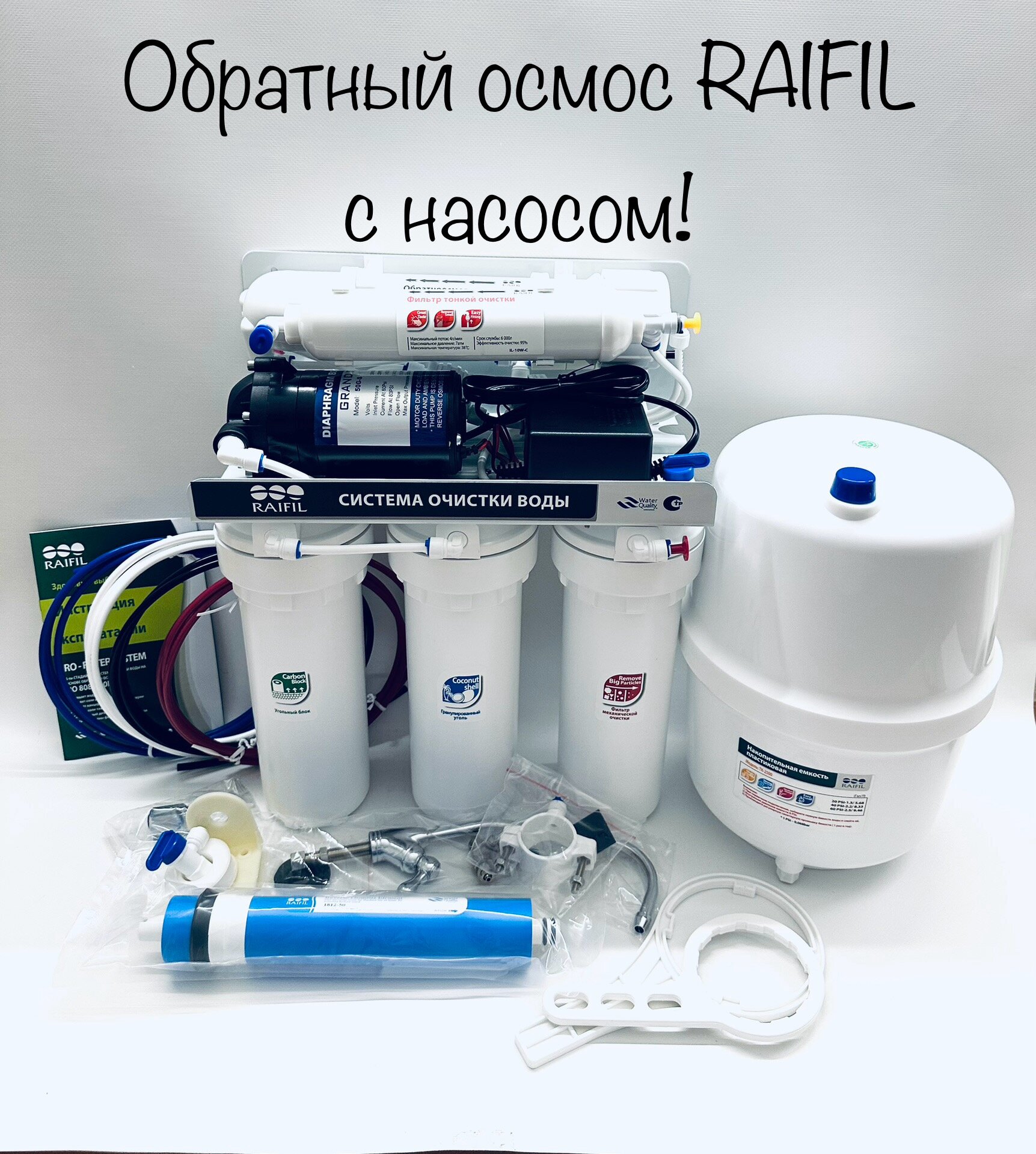 Обратный осмос Raifil с насосом