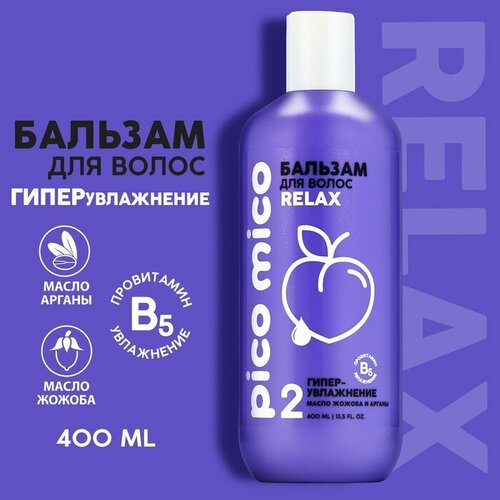 Бальзам для волос с маслом арганы и жожоба гипер-увлажнение 400 мл PICO MICO 570₽
