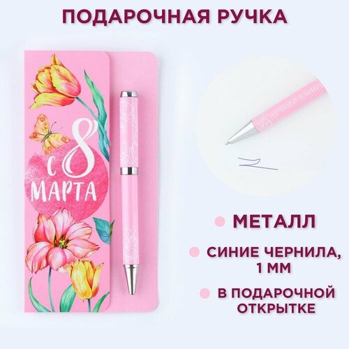 Ручка шариковая на открытке металл, 1 мм «С 8 марта» ручка на открытке ставрополь