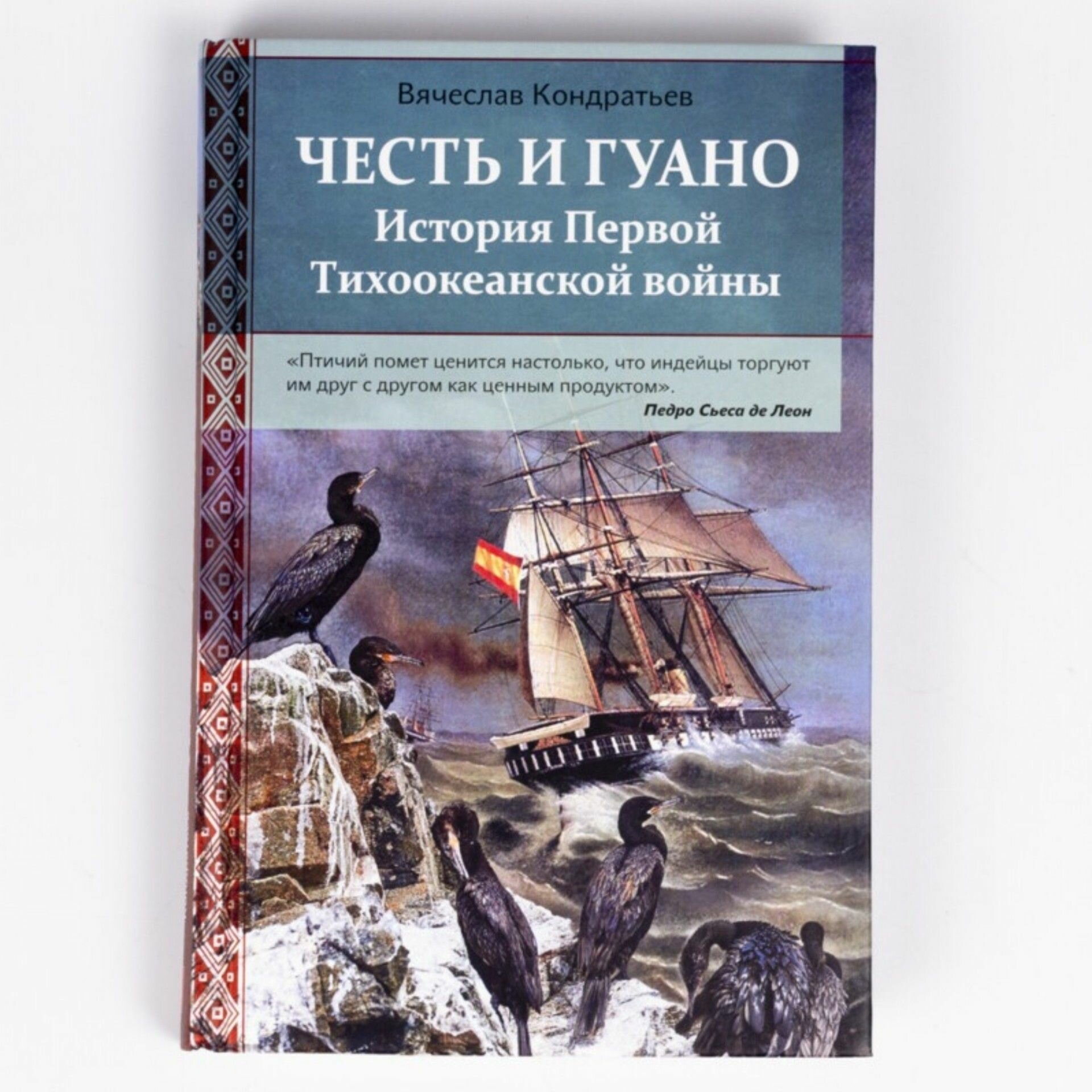 Честь и Гуано. История Первой Тихоокеанской войны - фото №8