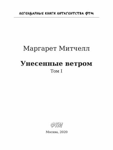 Унесенные ветром. Том 1 (Митчелл М.) - фото №3