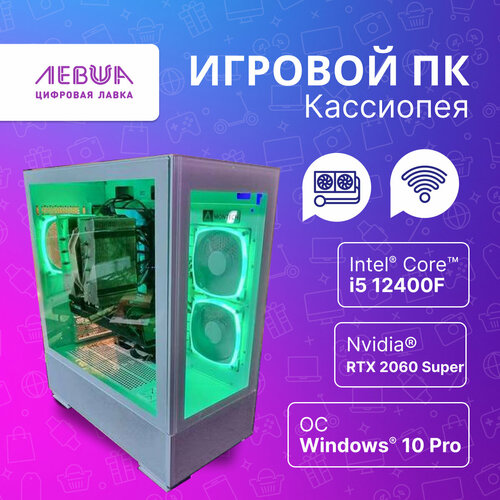 Игровой компьютер Кассиопея / Intel Core i5-12400F 4.7 ГЦ 15 Ядер/ RTX 2060 SUPER/ 16GB ОЗУ/1024 SSD/3TB HDD 650W. Белый