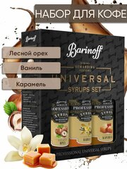 Набор сиропов Barinoff для кофе и чая Лесной Орех, Ваниль, Карамель (3 шт по 330 г /250 мл)