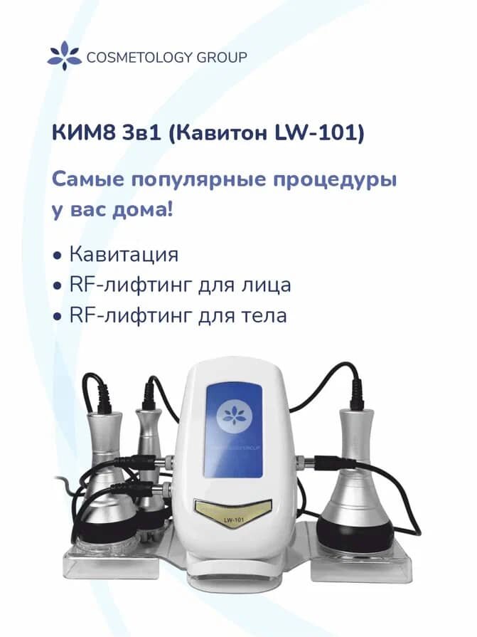 Аппарат кавитации КИМ 8 3 в 1, Кавитон LW-101