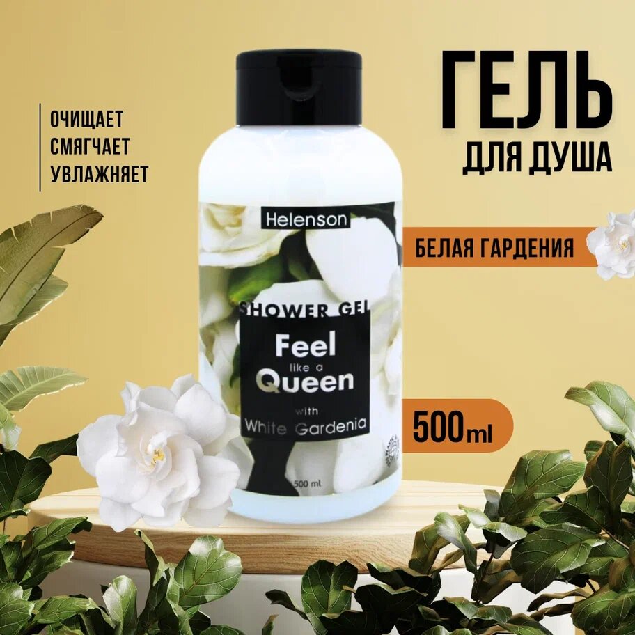 Гель для душа "стань королевой" (белая гардения) - Helenson Shower Gel Feel Like A Queen (White Gardenia) 500 мл