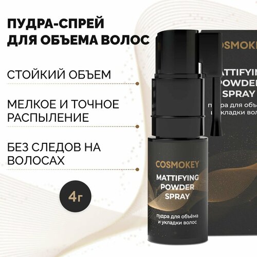 Cosmokey Космокей Пудра с распылителем для фиксации укладки объема текстурирования и освежения волос 4 гр 1288₽