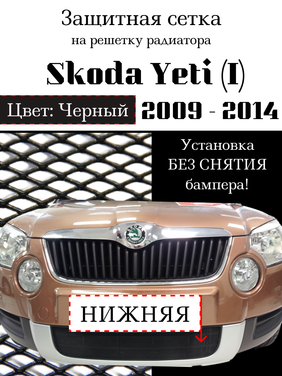 Защита радиатора (защитная сетка) Skoda Yeti 2009 -2014 черная