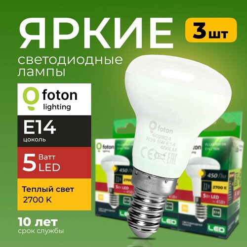 Светодиодная лампочка FL-LED гриб 5 Ватт E14, 2700K теплый свет, R39 450 лм рефлекторная Foton Lighting, набор 3шт