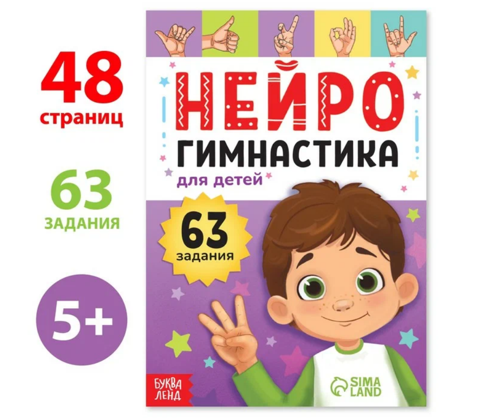 Книга "Нейрогимнастика", 63 задания, 48 стр.