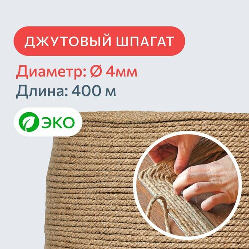 Шпагат джутовый для рукоделия и когтеточек для кошек 4 мм, 400 м, 120 кгс / канат джутовый / джутовая веревка / фал крепежный 2 м рулон фотообои джутовый шпагат пеньковый шнур аксессуары для рождественской вечеринки