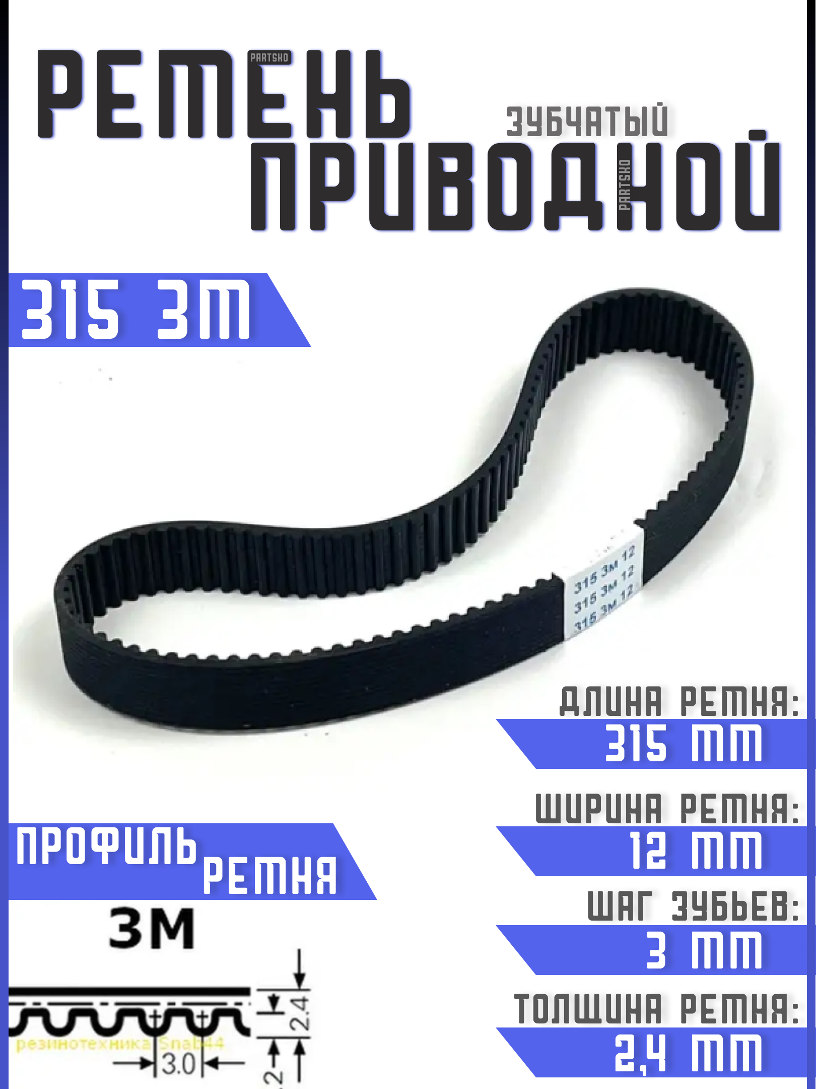 Ремень приводной зубчатый htd 315 3м 3m ремешок резиновый для рубанка лшм ленточной шлифовальной машины, шлифмашина принтера, электрорубанка, рубанка электрического запчасти