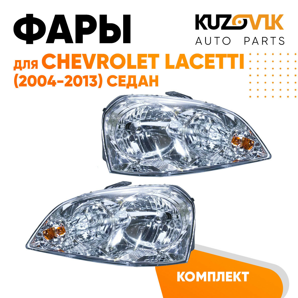 Фара левая Chevrolet Lacetti (2004-2013) седан с электро корректором