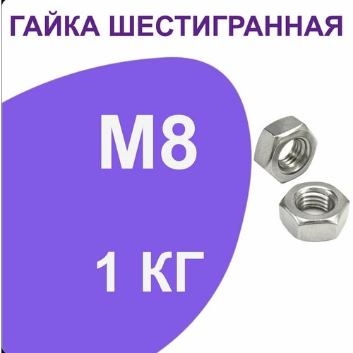 Гайка шестигранная ( гайки ) М8 1кг