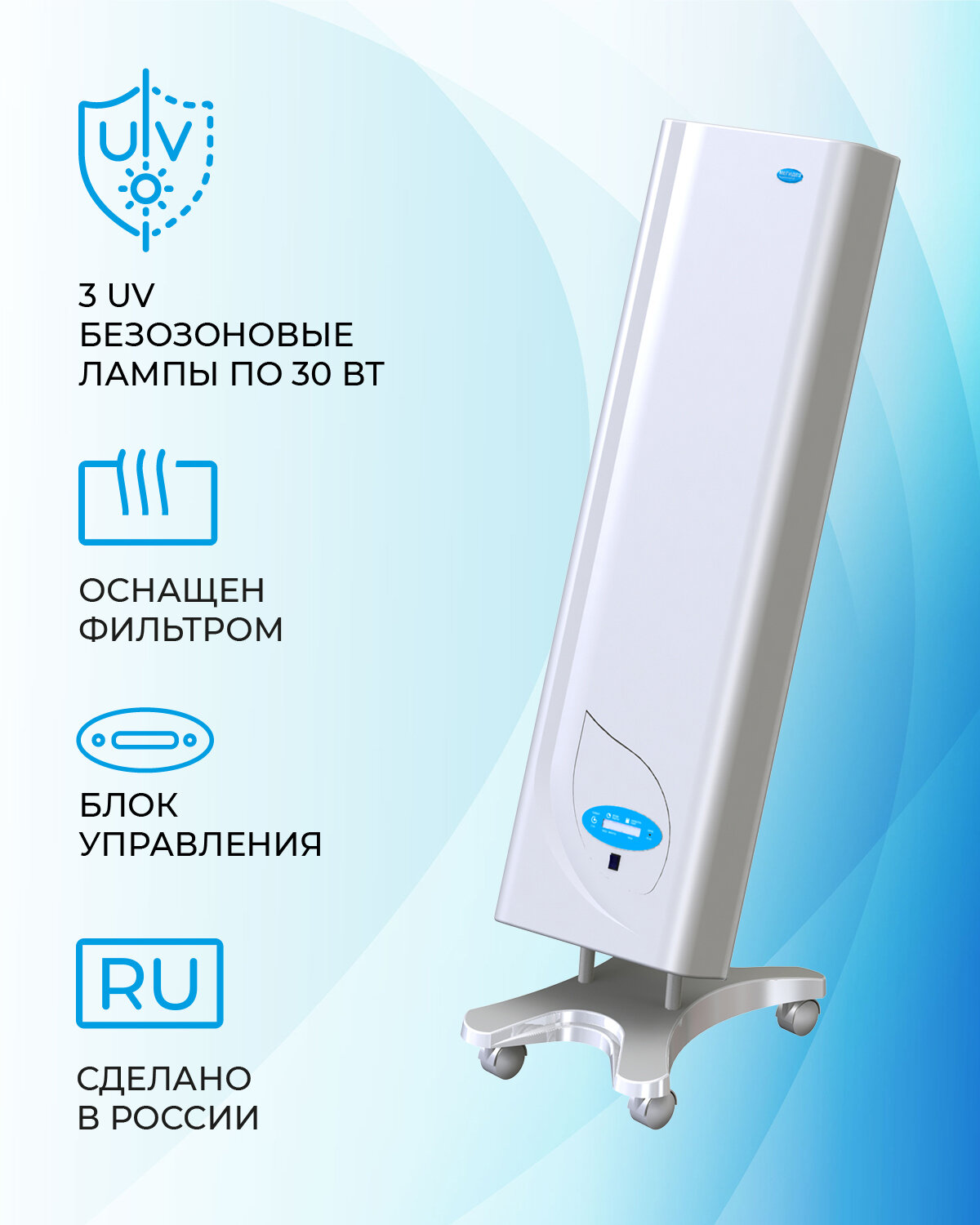 Рециркулятор облучатель воздуха ультрафиолетом бактерицидный для дома, для офиса мегидез 3908.3Б (3 лампы по 30 вт, передвижной, есть Сертификат Соответствия и Рег. удостоверение)