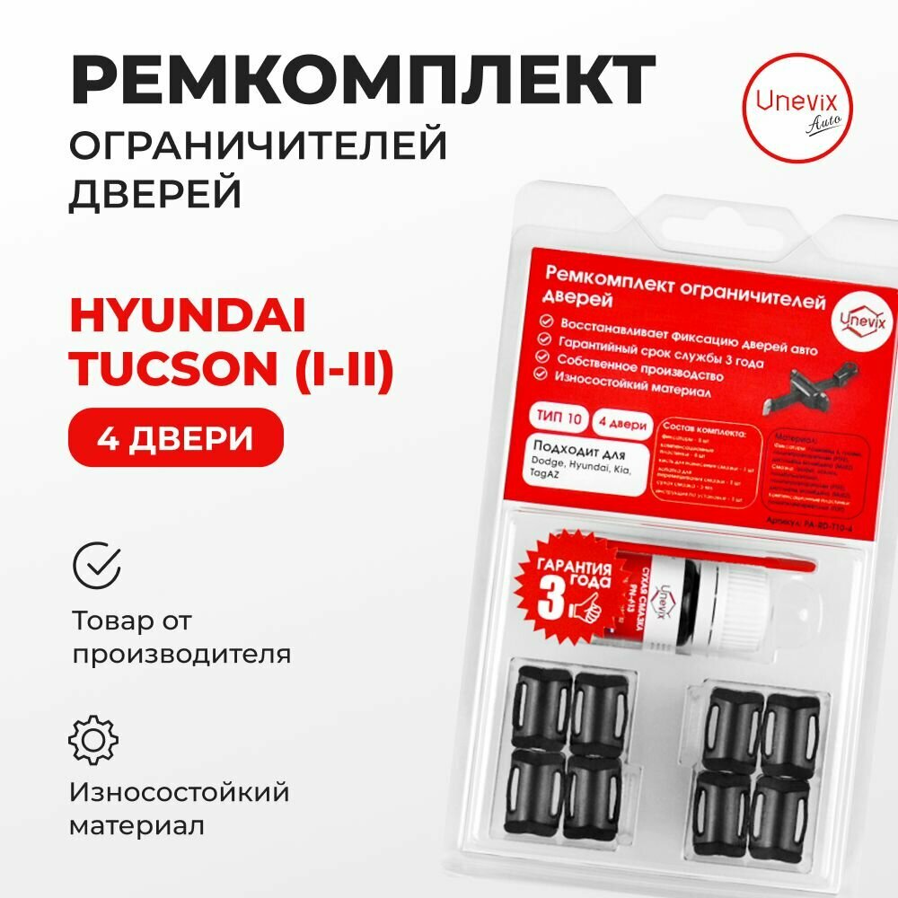 Ремкомплект ограничителей на 4 двери Hyundai TUCSON (I-II) Кузов: JM, LM 2004-2015. Комплект ремонта ограничителя двери Туксон. В наборе: фиксаторы (вкладыши, сухари), смазка