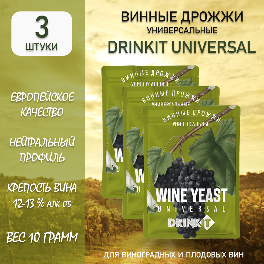 Дрожжи винные универсальные Drinkit Universal, 10 грамм, 3 штуки