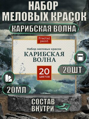 Набор меловых красок "Карибская волна" баночки по 20 мл (20 шт)