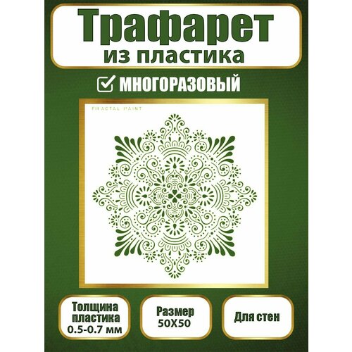 фото Трафарет для стен fractal paint из пластика многоразовый 014 (50х50 см)