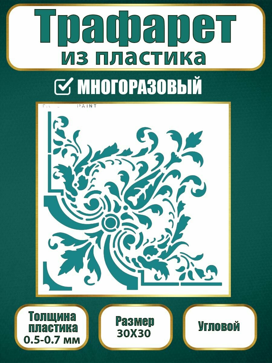 Угловой трафарет Fractal Paint из пластика многоразовый 002 (30х30 см)