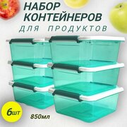 Набор пищевых контейнеров для продуктов 6шт 0,85л