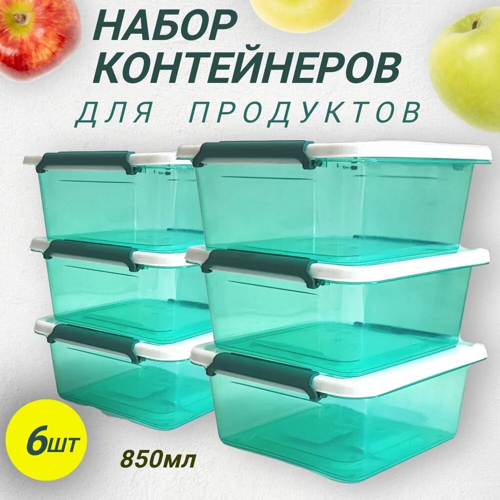 Набор пищевых контейнеров для продуктов 6шт 0,85л