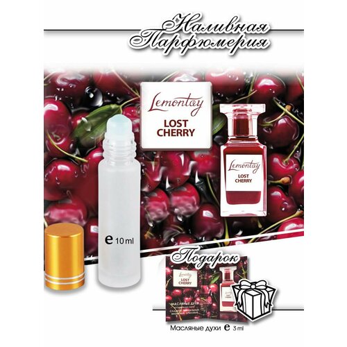 Lemontay 926, масляные женские, мужские духи Lost cherry, 10 мл + подарок масляный пробник 3 мл