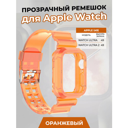 Прозрачный ремешок для Apple Watch ULTRA 49 мм, оранжевый