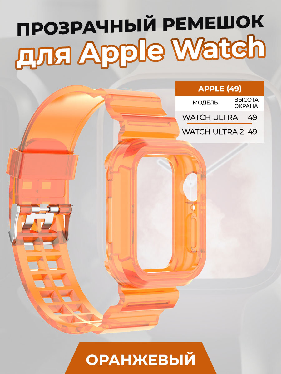 Прозрачный ремешок для Apple Watch ULTRA 49 мм, оранжевый