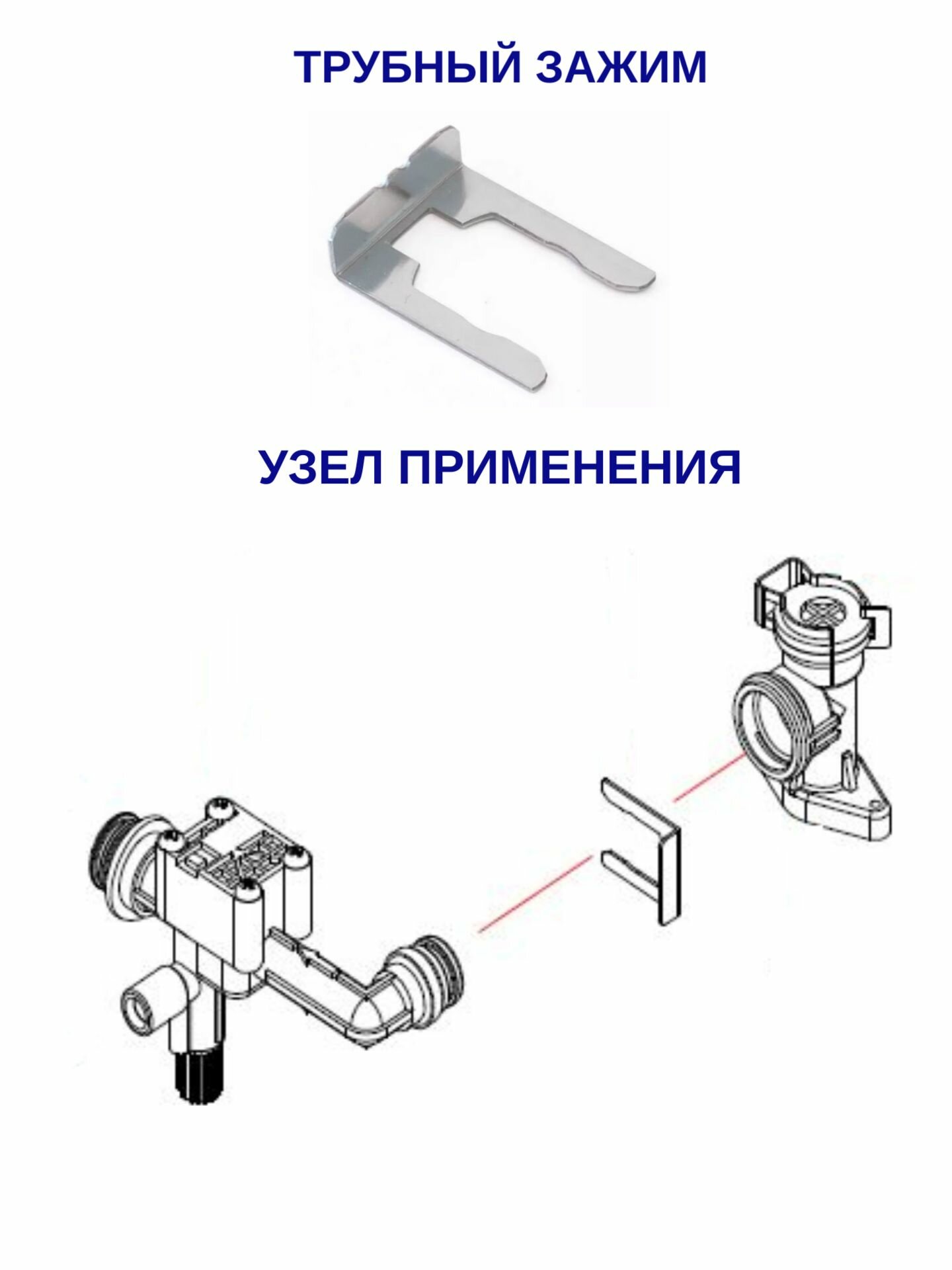 Скоба - фиксатор (Навьен) Navien Ace Deluxe Atmo (20007736B)