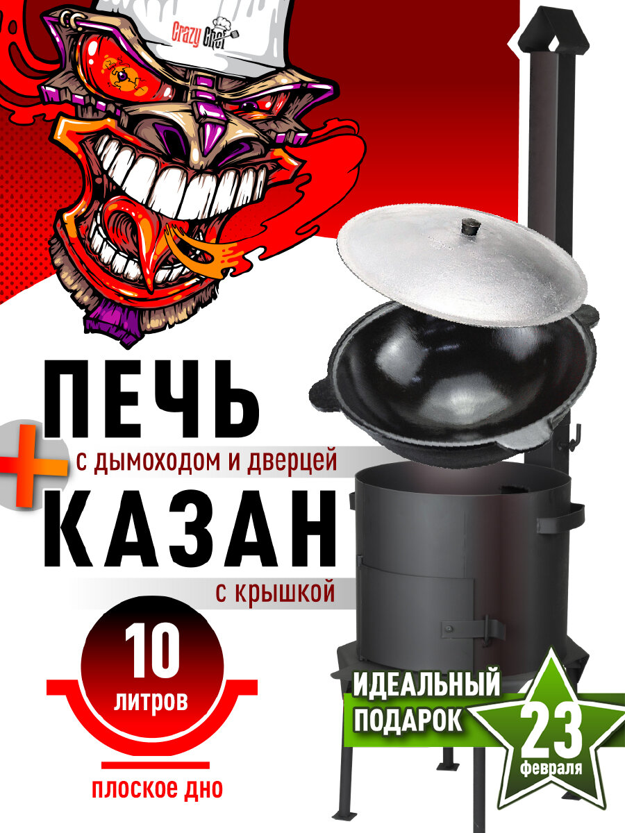 Казан чугунный 10 литров Плоское дно в комплекте с печью с трубой и дверцей