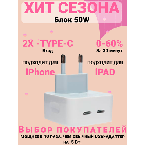 Сетевое зарядное устройство, блок питания для iPhone, iPad, AirPods, телефонов, наушников, планшетов 50W 2X - Type-C, белый