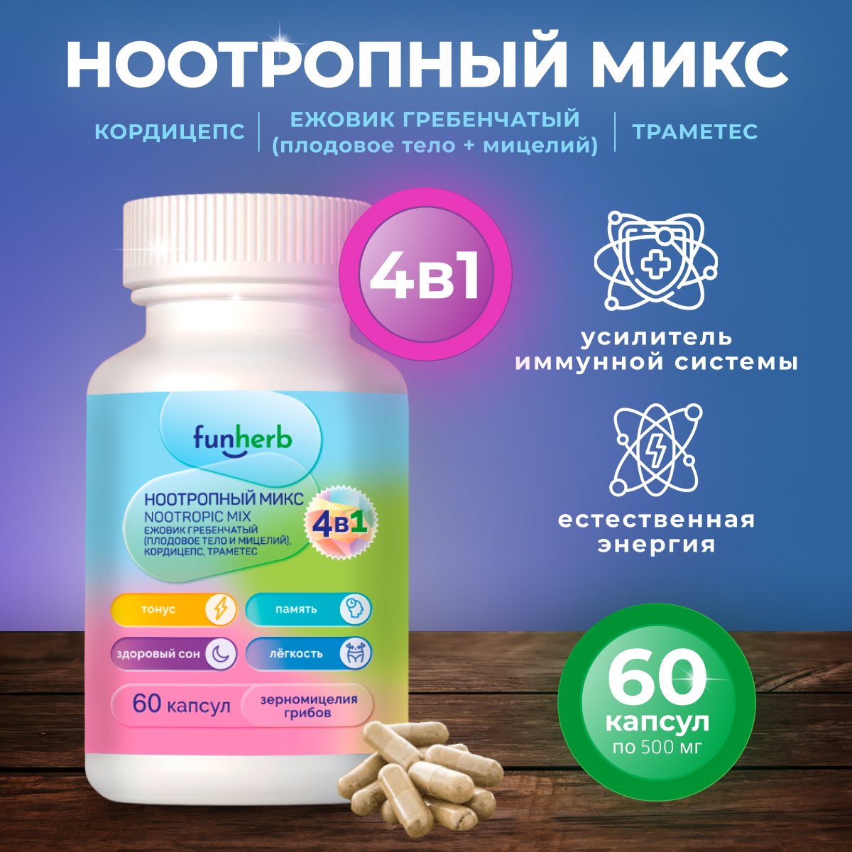 Ежовик гребенчатый, кордицепс, траметес - грибной микс ноотропного действия