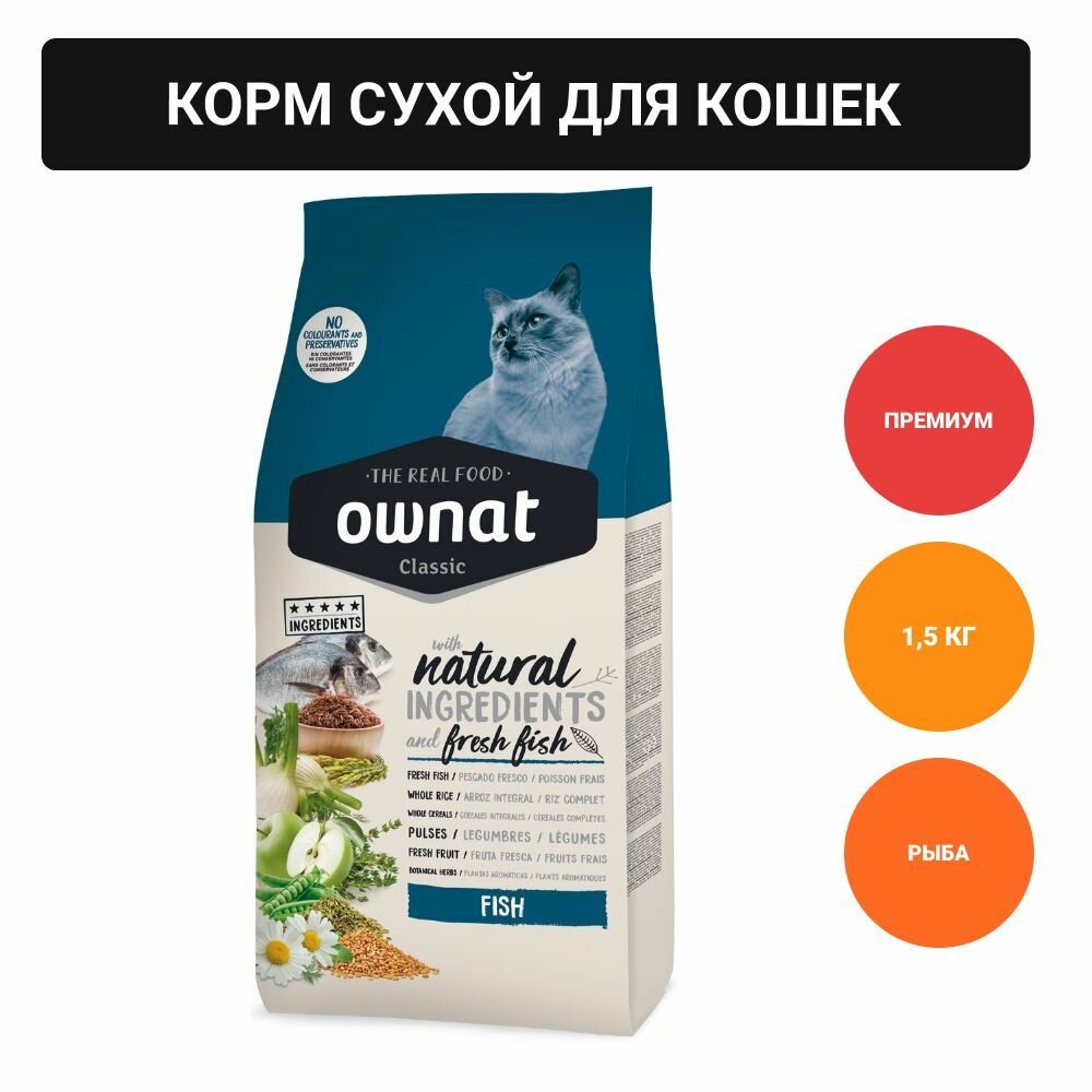 Ownat Adult Classic Корм сухой для кошек, с рыбой, 1.5 кг