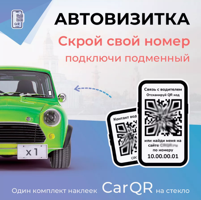 Умная Автовизитка от Car QR - на 3 автомобиля