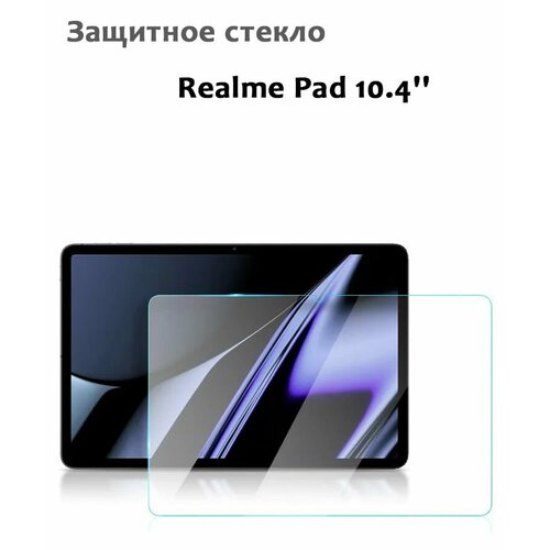 Защитное стекло для Realme Pad 10.4', 0,33мм, без рамки прозрачное (техпак)
