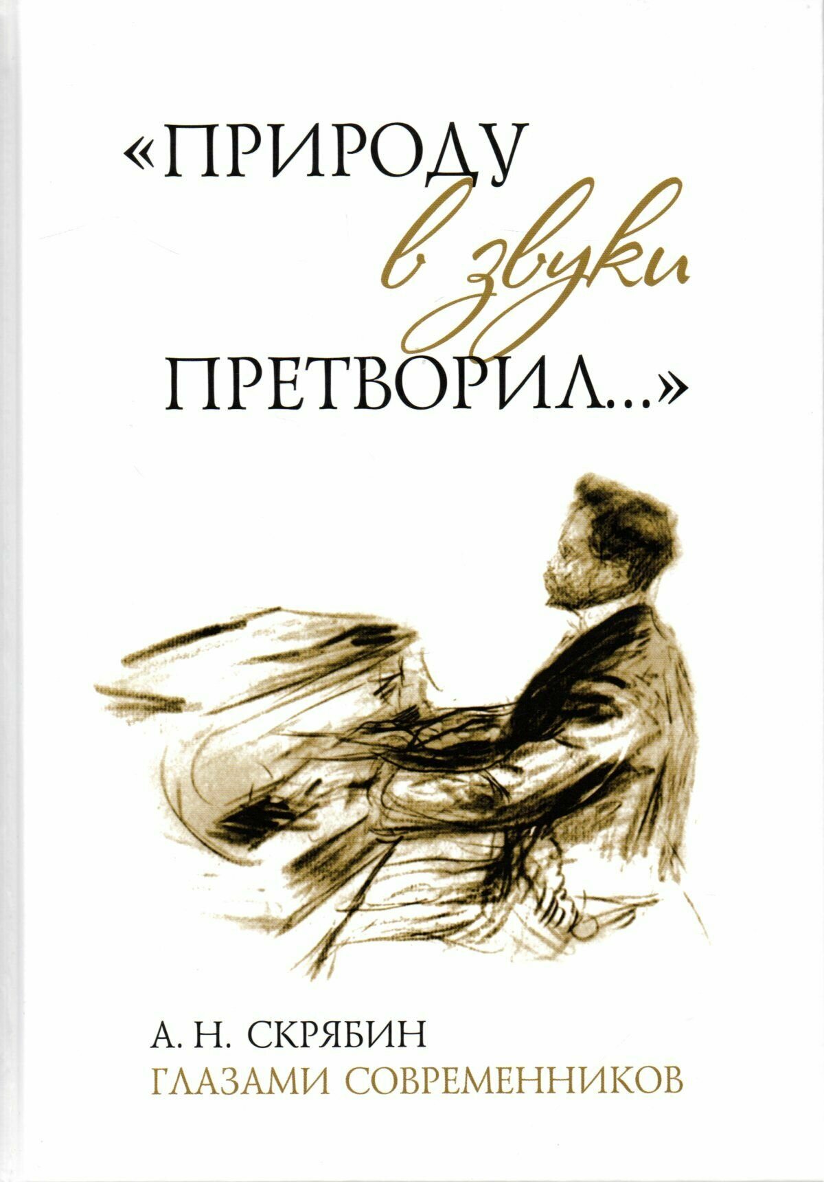 Природу в звуки претворил: А. Н. Скрябин глазами современников