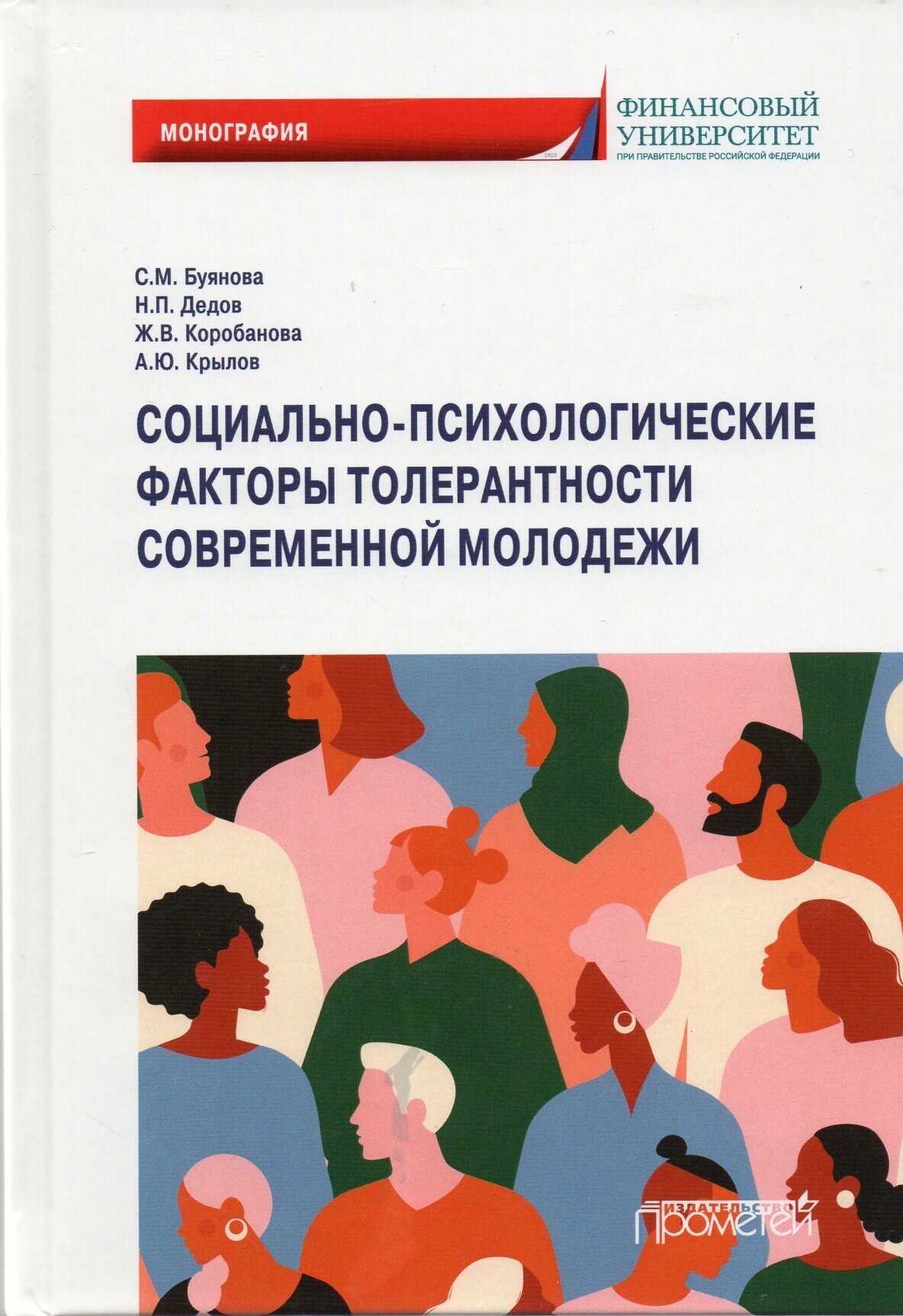 Социально-психологические факторы толерантности современной молодежи. Монография - фото №3