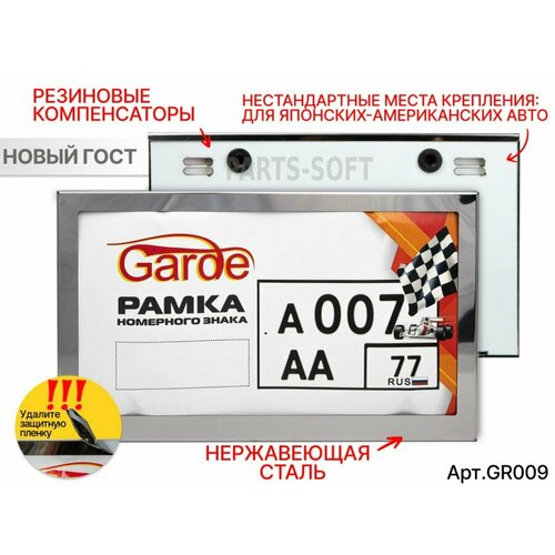 GARDE GR009 Рамка номерного знака Garde нержавеющая сталь новый ГОСТ 290*170 нестандарт места крепления