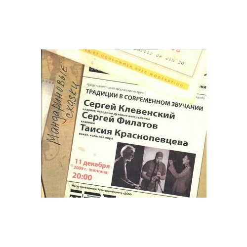 Компакт-Диски, Министерство Дистанционного Управления Культурой, клевенский / филатов / краснопевцева - Мандариновые Сказки (CD)